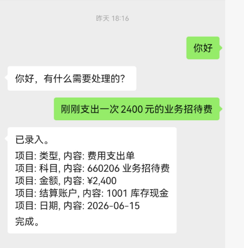 微信一句话录入费用 - AI自动识别金额、科目、日期